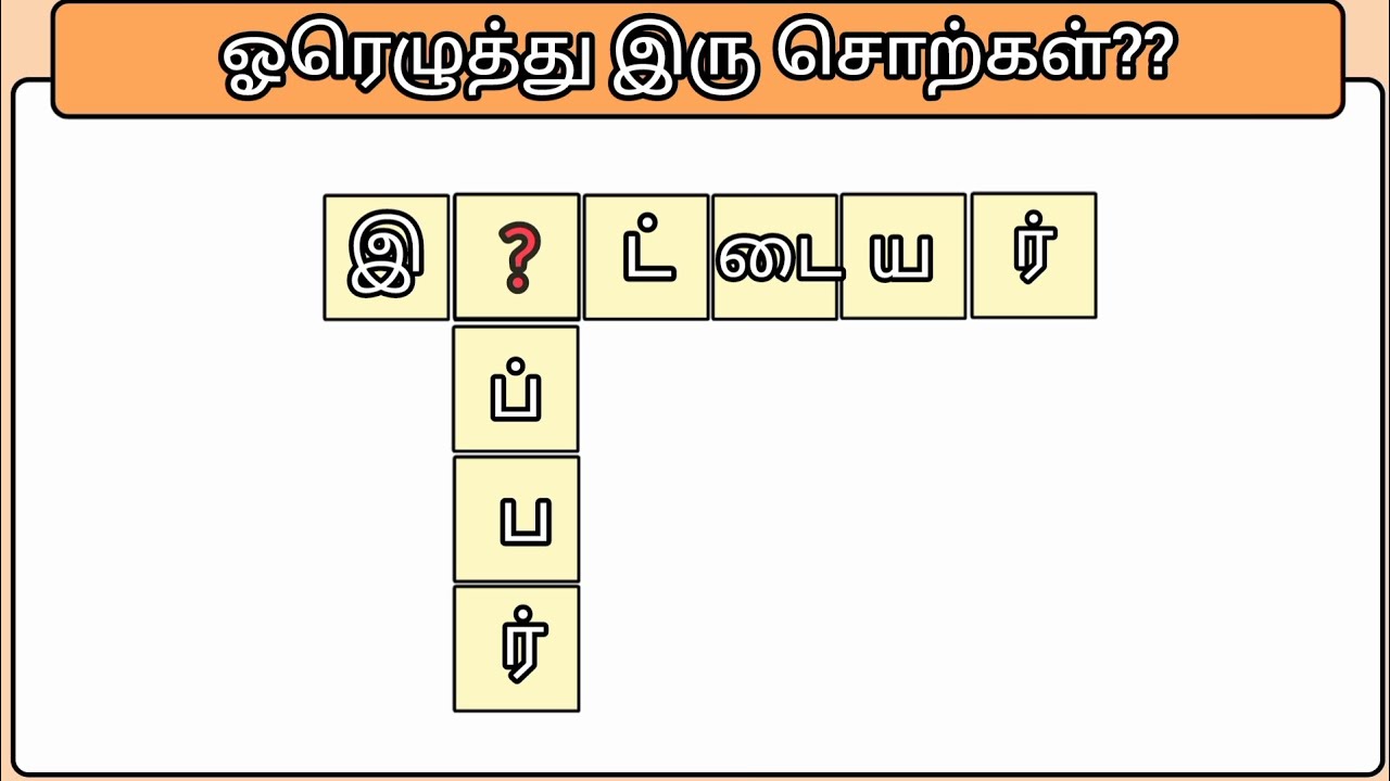 ஓரெழுத்து இரு சொற்கள் || தமிழோடு விளையாடுங்கள் பகுதி (20)