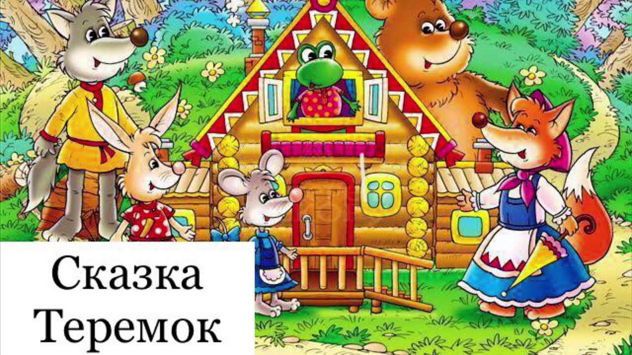 Сказка «Теремок» - YouTube