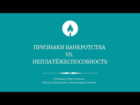 Признаки банкротства vs. неплатёжеспособность: взболтать, но не смешивать?