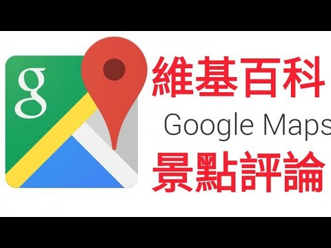 【教學】Google Map 維基百科與景點評論使用教學