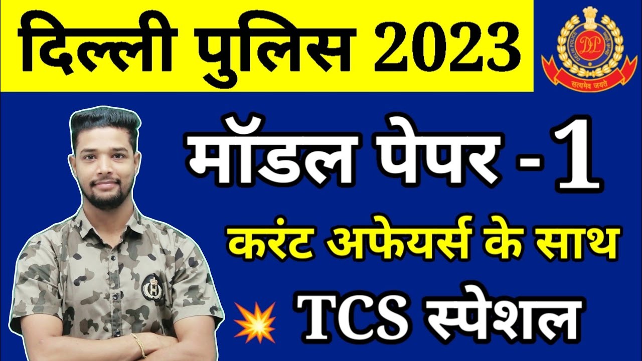 Delhi Police Constable gk model paper 1 | delhi police gk online class 2023 | delhi police gk test