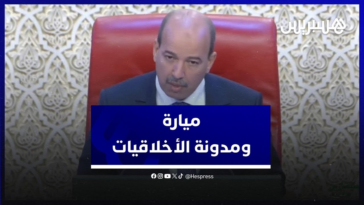 ميارة يبرز أهمية إصلاح مدونة الأسرة ويكشف التقدم الحاصل بخصوص مدونة الأخلاق البرلمانية