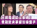 【完整版】不敗教主陳重銘存千張金融股的選股心法！闕又上從養雞人家變身華爾街操盤手？台積電還能上車嗎？靠被動收入睡醒就賺錢！20210511（陳重銘、闕又上、余宥樂、盧燕俐）