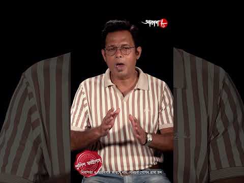 আইনের লম্বা হাত ! অপরাধ থেকে সাবধান ! Police Filez | #aakash #policefilez #shorts