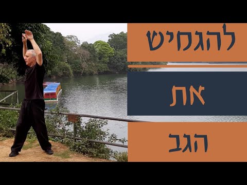 וִידֵאוֹ: איך למתוח את הסוגרים