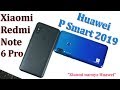 Xiaomi РАЗНЕС Huawei! Сравнение Huawei P Smart 2019 и Xiaomi Redmi Note 6 Pro.