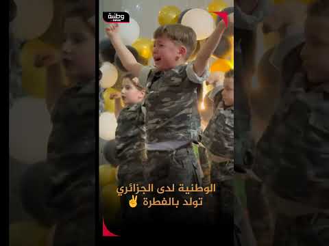 الوطنية لدى الجزائري تولد بالفطرة شاهدوا هذا البرعم يغني أنشودة ابن الشهيد وهو يبكي متأثرا