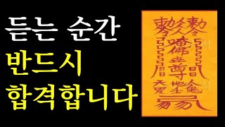 합격하고 싶다면 반드시 들어야 하는 주파수+확언 명상(수능, 내신, 공무원시험, 취업 합격)