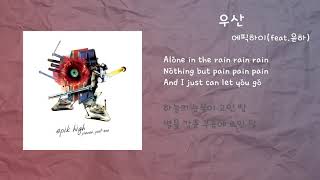 에픽하이 - 우산 / 가사