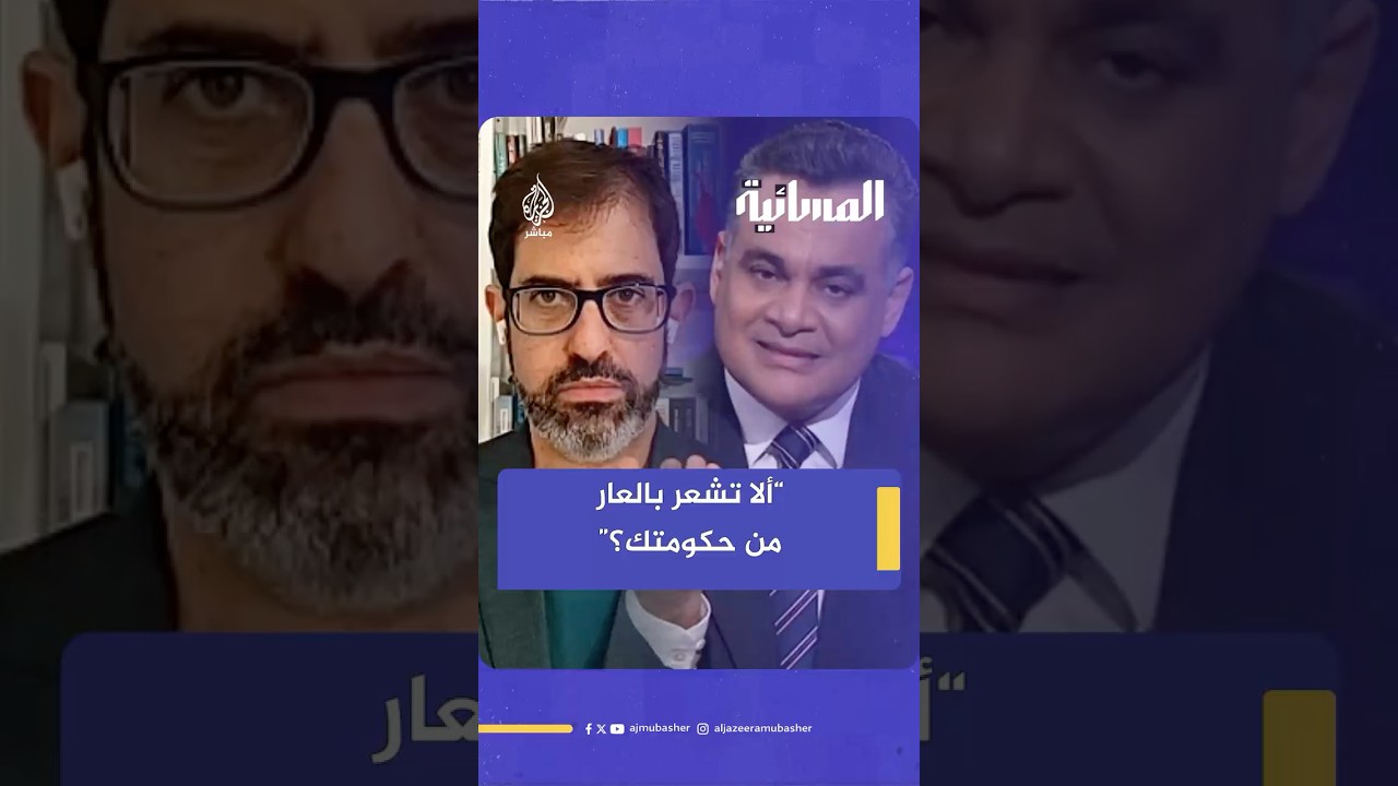 "كيف وصلتم إلى هذه الحالة؟".. أحمد طه يواجه صحفيا إسرائيليا
