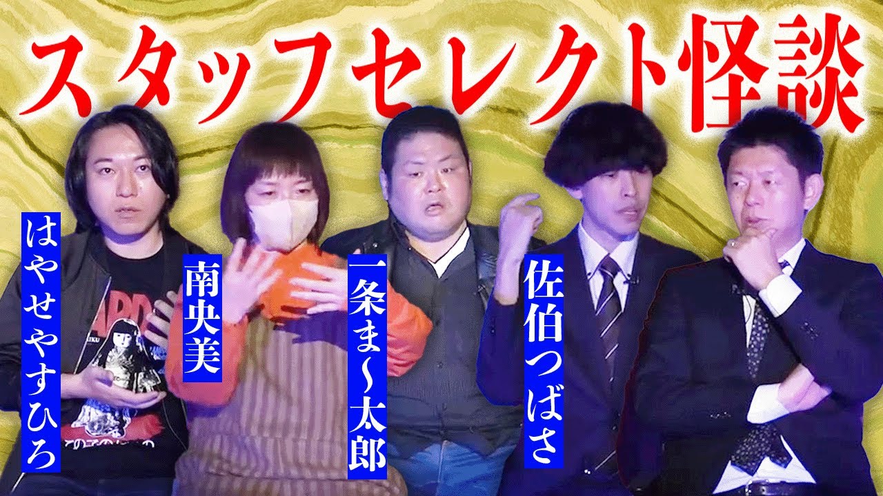 【総集編100分】スタッフセレクト23年11月配信分 はやせやすひろ/南央美/一条ま〜太郎/佐伯つばさ『島田秀平のお怪談巡り』