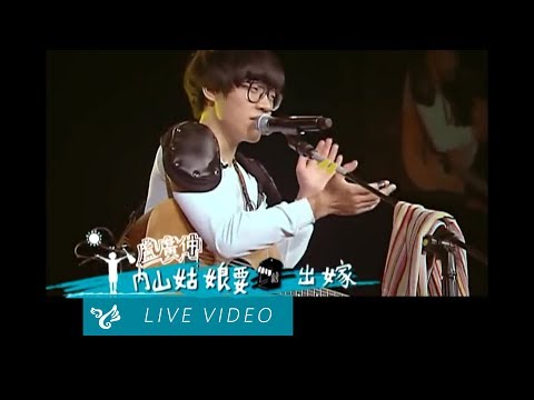 盧廣仲 Crowd Lu 【內山姑娘要出嫁】 Official Live Video Good Morning & Good Evening 小巨蛋演唱會現場畫面