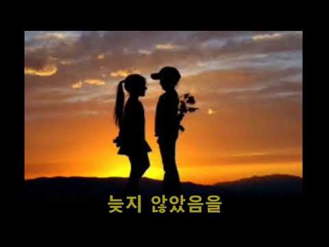 늦지 않았음을(가사) 송재호