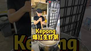 #甲洞TamanDaya 生意很火爆的 #友粥食，老板搬去哪里，顾客跟到哪里，必点招牌 #生虾粥，粥是金黄色的，吃起来很鲜甜，还有瓦煲田鸡、瓦煲黄鳝和滑鸡等，全部味道都非常赞👍！