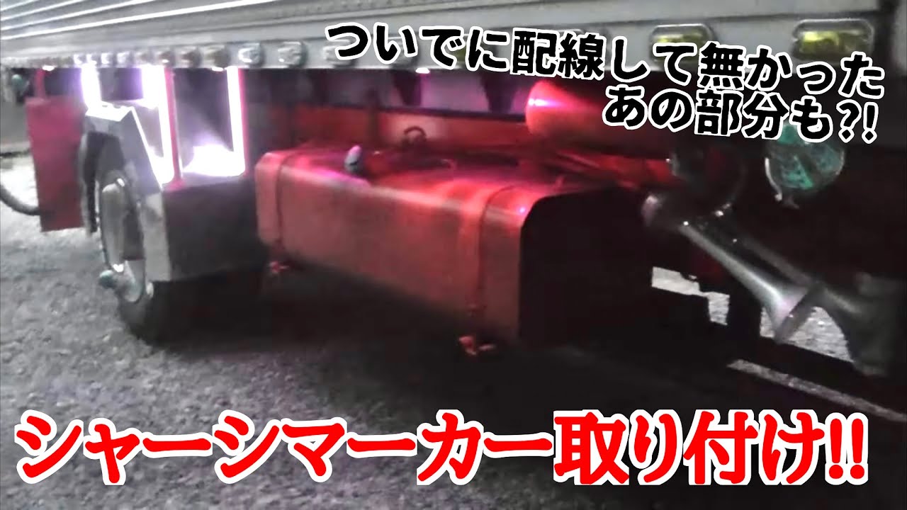 光量不足で失敗?!】#59 シャーシマーカーを取り付けしてみました