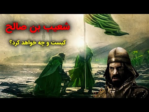 شعیب بن صالح کیست و در آخرالزمان چه خواهد کرد