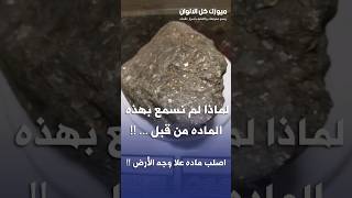 لماذا لم يتكلم عنه احد ..  اصلب معدن علا وجه الارض اسرار shortsvideo shorts  Lonsdalite حقائق