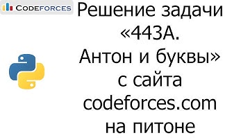 Решение задачи «443A. Антон и буквы» с сайта codeforces.com на python