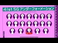 【乃木坂46】41枚目シングル アンダーフォーメーション
