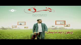 Hamza Namira   Ala Bab Allah   حمزة نمرة   على باب الله