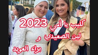 كليب يا أمي جديد لين الصعيدي و براء العويد 2023 ❤🔥