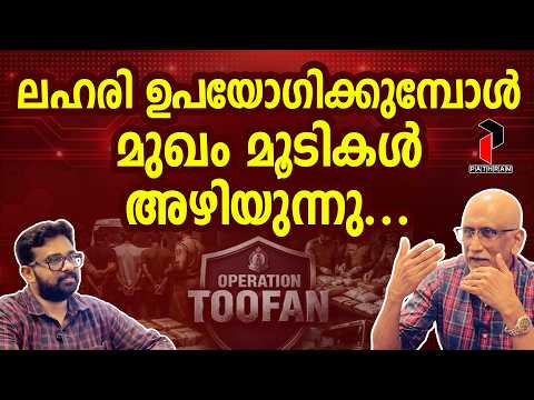 തൂഫാൻ നല്ലത് പക്ഷേ കണ്ടറിയാം എല്ലാം | Operation Toofan | Dr. Haroon M. Pillay I PATHRAM ONLINE