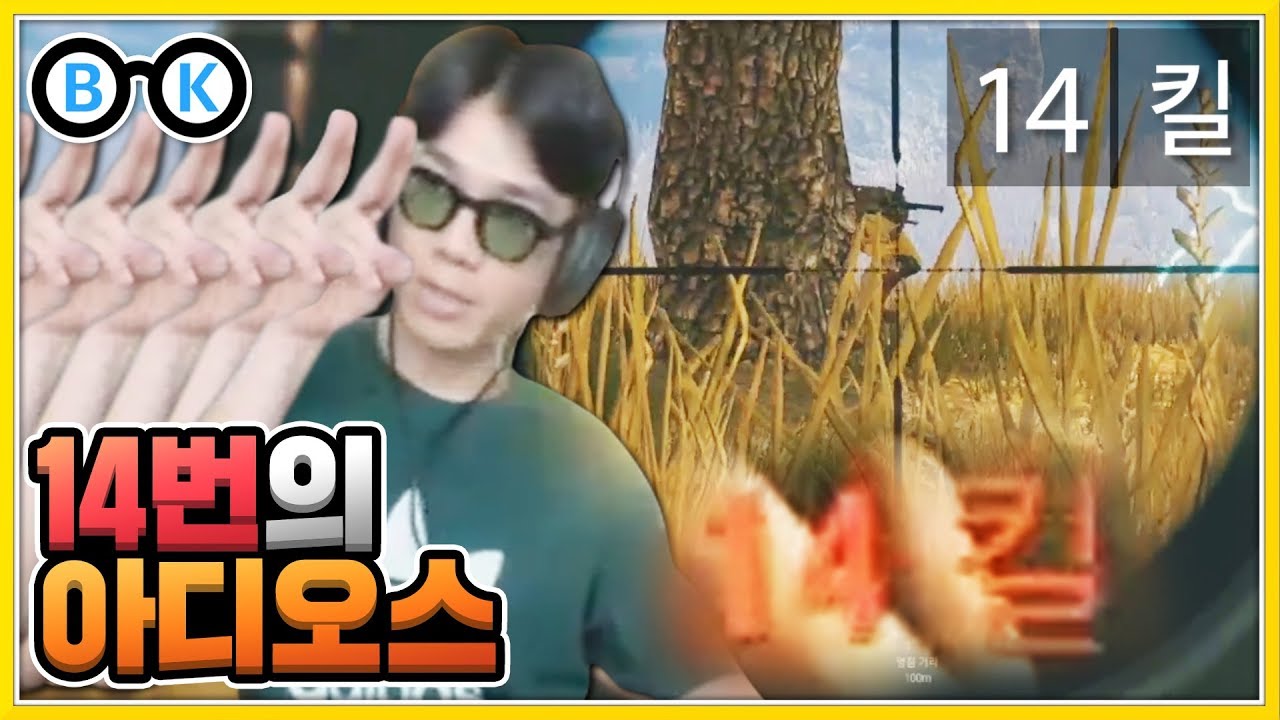 [배그] 14번의”아디오스” ㄷ1지고싶으면 들이대봐 드루와