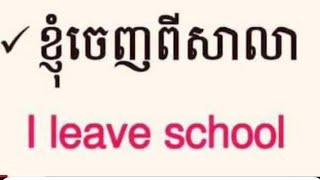 តោះរៀនពាក្យអង់គ្លេសខ្លីៗ Learning English shortly...