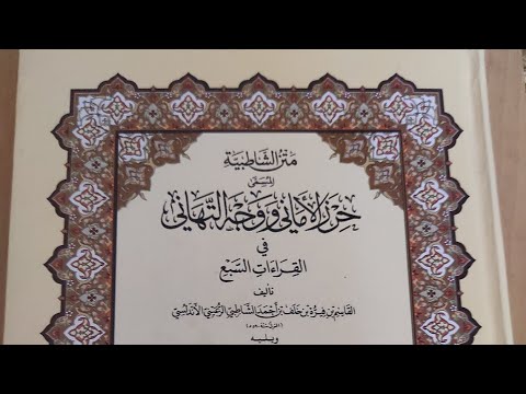 أصول الشاطبية باب الاستعاذة وباب البسملة وسورة أم القرآن