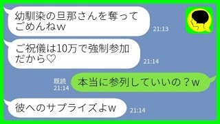 【LINE】夫が私の口座からお金を持ち逃げしたと知らずに奪った幼馴染から結婚式の招待状「ご祝儀は10万ね♡」私「本当に参列していいの？w」→参列した結果www