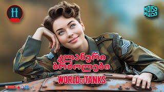 🇬🇪 💥 World of Tanks 💥 კლანური ბრძოლები !!! და მერე რამე გადვაბათ ვნახოთ ;)