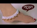 How to make Anklets at Home ( পায়েল ) - Jewellery Making  / DIY Crafts
