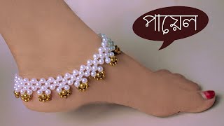 How to make Anklets at Home ( পায়েল ) - Jewellery Making  / DIY Crafts