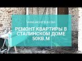 Ремонт квартиры в старом фонде. Дизайн интерьера в Сталинской квартире. Часть 1.