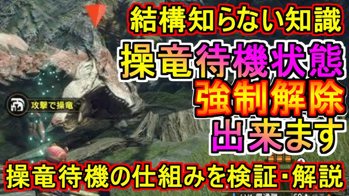 補足動画 操竜待機状態を強制解除する方法 落とし穴とシビレ罠の挙動 モンハンライズmhrise Youtube 補足動画 操竜待機状態を強制解除する方法 落とし穴とシビレ罠の挙動 モンハンライズmhrise Youtube