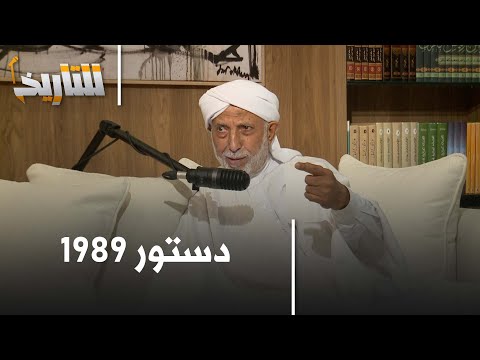 للتاريخ عبد العزيز بلخادم دستور 1989 من أفضل دساتير الجزائر