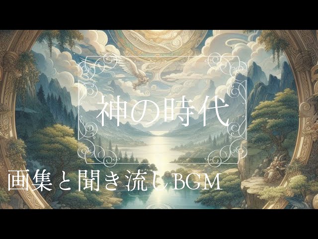 異世界 幻想音楽【聞き流しBGMと画集】ケルト音楽 作業用Age of