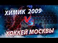 Химик 09 (Воскресенск) - Хоккей Москвы 09 (Москва)