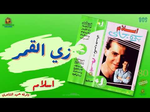 زي القمر اسلام وفؤقه حميد الشاعري حميد الشاعري 