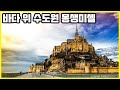 노르망디 해변의 몽생미셸, 에트르타 코끼리 바위_프랑스 북동부 여행 2편  (KBS_2016.06.04 방송)