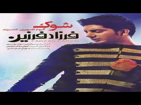    فرزاد فرزین شیش