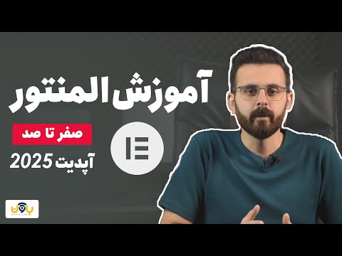 دوره کامل آموزش المنتور رایگان 2025