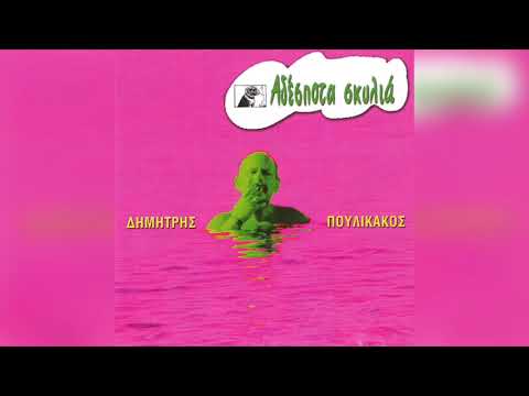 Δημήτρης Πουλικάκος -