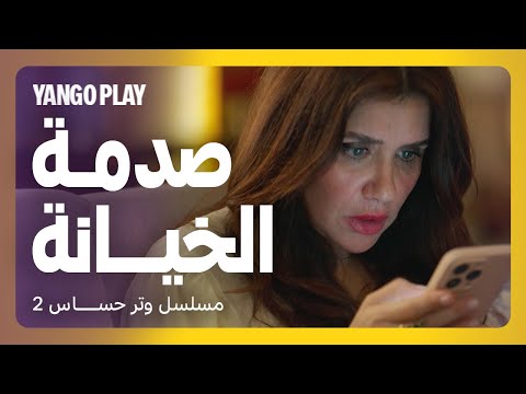 اكتشفت خيانته ليها وانصدمت لما شافت الصور مسلسل وتر حساس 2 غادة عادل محمد علاء