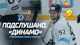 Подслушано. "Динамо" (2) | Роман Горбунов с микрофоном на матче с ЦСКА 19.08