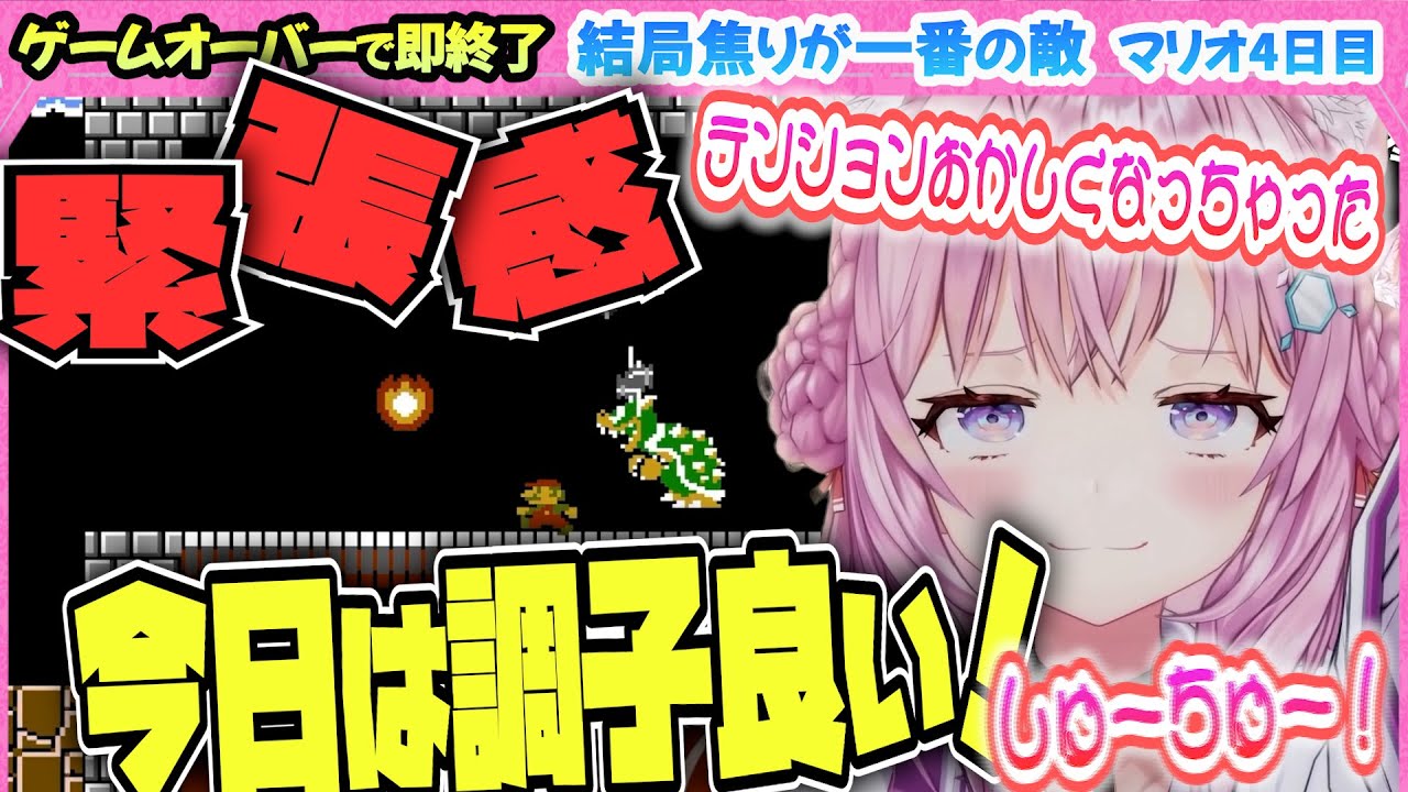 しゅ～ちゅ～こよぉ❗️【スーパーマリオブラザーズ】今日は調子が良い！博衣こよりの死んだら即終了🔥４日目❗️【博衣こより/Hololive/切り抜き】