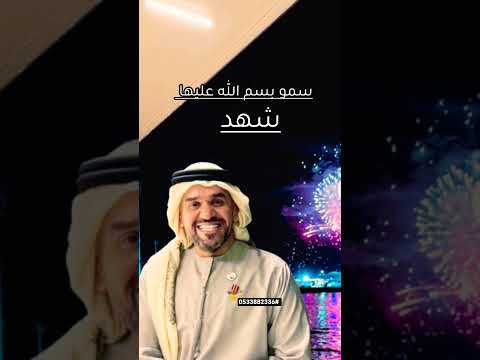 زفة حسين الجسمي سمو عليها شهد 2026 زفة حسين الجسمي سمو عليها زفة سمو عليها حسين