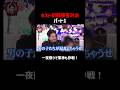 山本裕典vs軍神 ホスト初回接客対決!part1 #愛のハイエナ #ニューヨーク #さらば青春の光 #shorts #山本裕典 #ホスト #軍神 #歌舞伎町