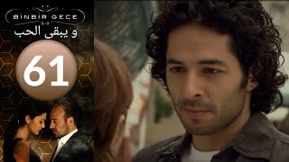 مسلسل و يبقى الحب   الحلقة 61