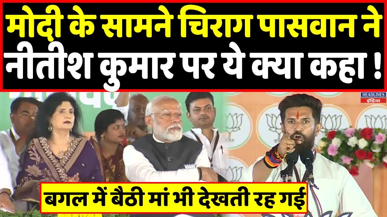 Chirag Paswan ने मोदी के सामने बोला ऐसा कि बिहार में मच गया हड़कंप । Headlines India